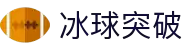 冰球突破-冰球突破豪华版-mg冰球突破官网